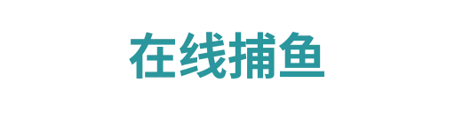 捕鱼达人